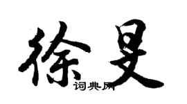 胡問遂徐旻行書個性簽名怎么寫