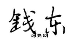 曾慶福錢東行書個性簽名怎么寫