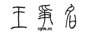 陳墨王爭名篆書個性簽名怎么寫