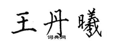何伯昌王丹曦楷書個性簽名怎么寫