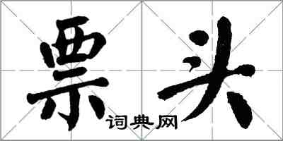 翁闓運票頭楷書怎么寫