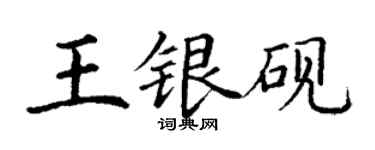 丁謙王銀硯楷書個性簽名怎么寫