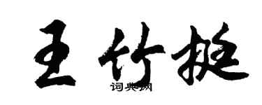 胡問遂王竹挺行書個性簽名怎么寫