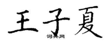 丁謙王子夏楷書個性簽名怎么寫