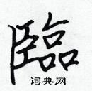 張標寫的硬筆楷書臨