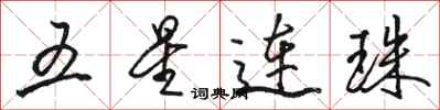駱恆光五星連珠行書怎么寫