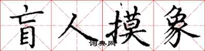 丁謙盲人摸象楷書怎么寫