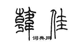 陳墨韓佳篆書個性簽名怎么寫