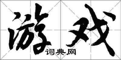 胡問遂遊戲行書怎么寫