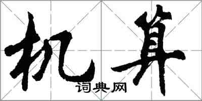 胡問遂機算行書怎么寫