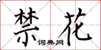 何伯昌禁花楷書怎么寫