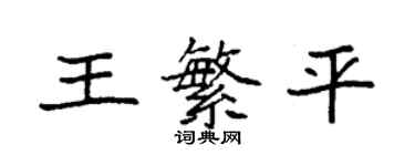 袁強王繁平楷書個性簽名怎么寫