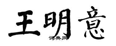 翁闓運王明意楷書個性簽名怎么寫