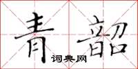 黃華生青韶楷書怎么寫