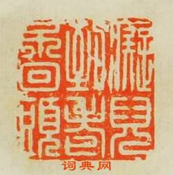 歸昌世的篆刻印章癡兒到老不回頭