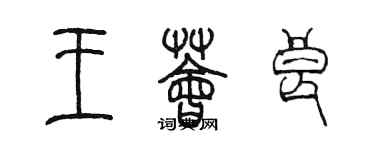 陳墨王薈良篆書個性簽名怎么寫