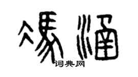 曾慶福馮涵篆書個性簽名怎么寫