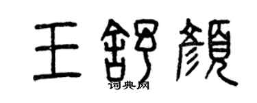 曾慶福王舒顏篆書個性簽名怎么寫