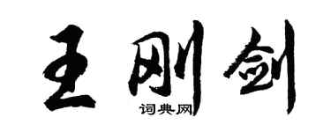 胡問遂王剛劍行書個性簽名怎么寫