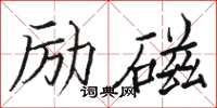 駱恆光勵磁楷書怎么寫