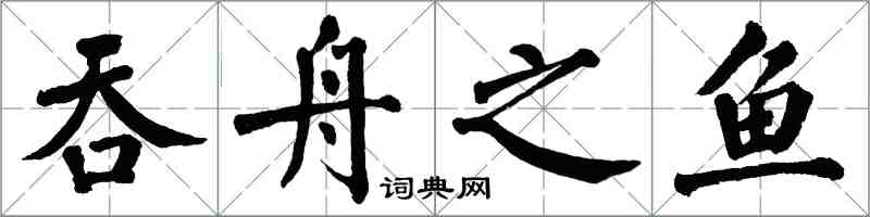 翁闓運吞舟之魚楷書怎么寫