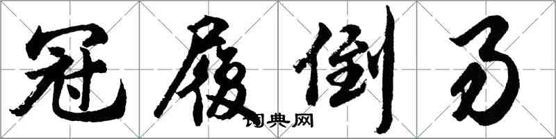 胡問遂冠履倒易行書怎么寫