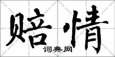 翁闓運賠情楷書怎么寫