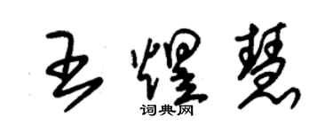 朱錫榮王煜慧草書個性簽名怎么寫