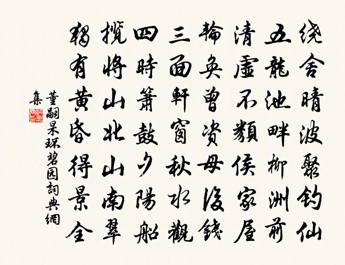 董嗣杲環碧園書法作品欣賞