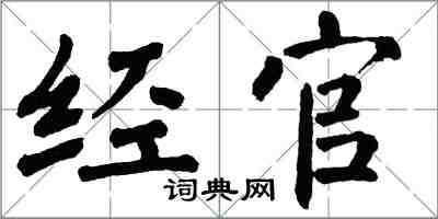 翁闓運經官楷書怎么寫