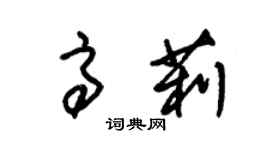 朱錫榮高莉草書個性簽名怎么寫