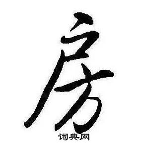 康熙千字文中房的寫法