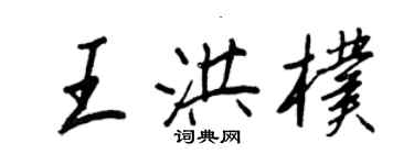 王正良王洪朴行書個性簽名怎么寫