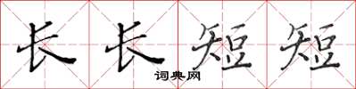 黃華生長長短短楷書怎么寫