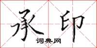 田英章承印楷書怎么寫