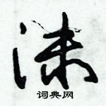 朱錫榮寫的硬筆草書沫