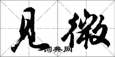 胡問遂見微行書怎么寫