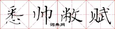 黃華生悉帥敝賦楷書怎么寫