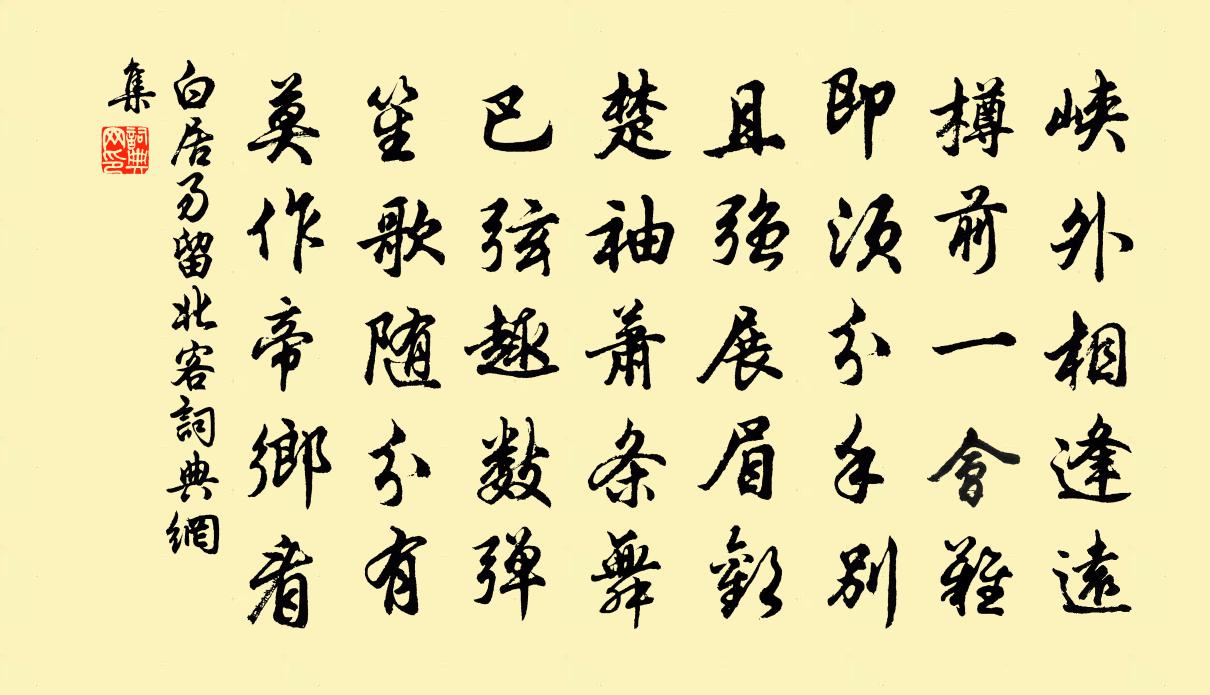白居易留北客書法作品欣賞