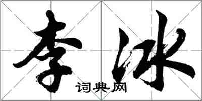 胡問遂李冰行書怎么寫