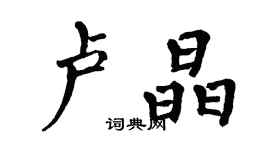 翁闓運盧晶楷書個性簽名怎么寫