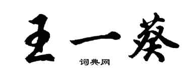 胡問遂王一葵行書個性簽名怎么寫