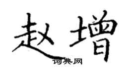 丁謙趙增楷書個性簽名怎么寫