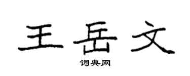 袁強王岳文楷書個性簽名怎么寫