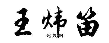 胡問遂王煒笛行書個性簽名怎么寫