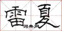 駱恆光雷夏隸書怎么寫