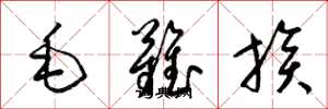 梁錦英毛難族草書怎么寫