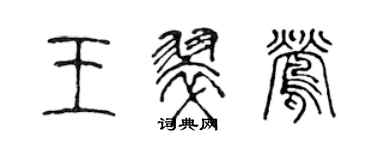 陳聲遠王翠鶯篆書個性簽名怎么寫