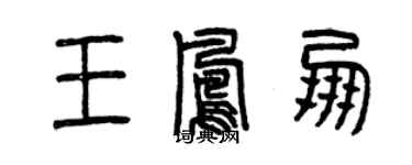 曾慶福王鳳朋篆書個性簽名怎么寫