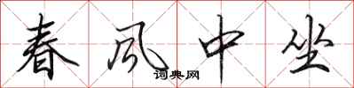 田英章春風中坐行書怎么寫